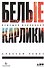 Белые карлики: будущее Вселенной - 0