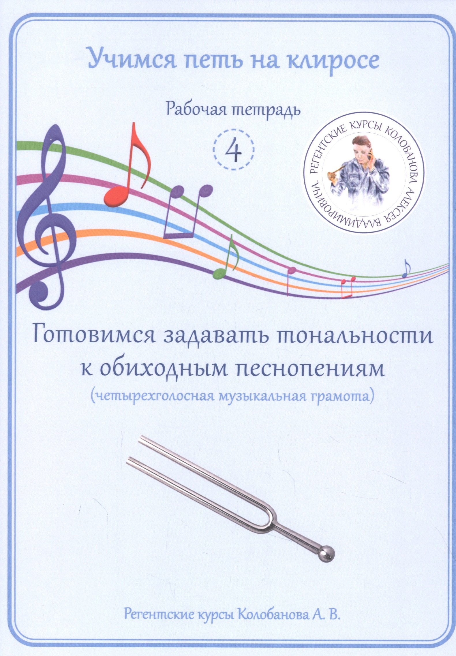 

Учимся петь на клиросе. Рабочая тетрадь 4. Готовимся задавать тональности к обиходным песнопениям