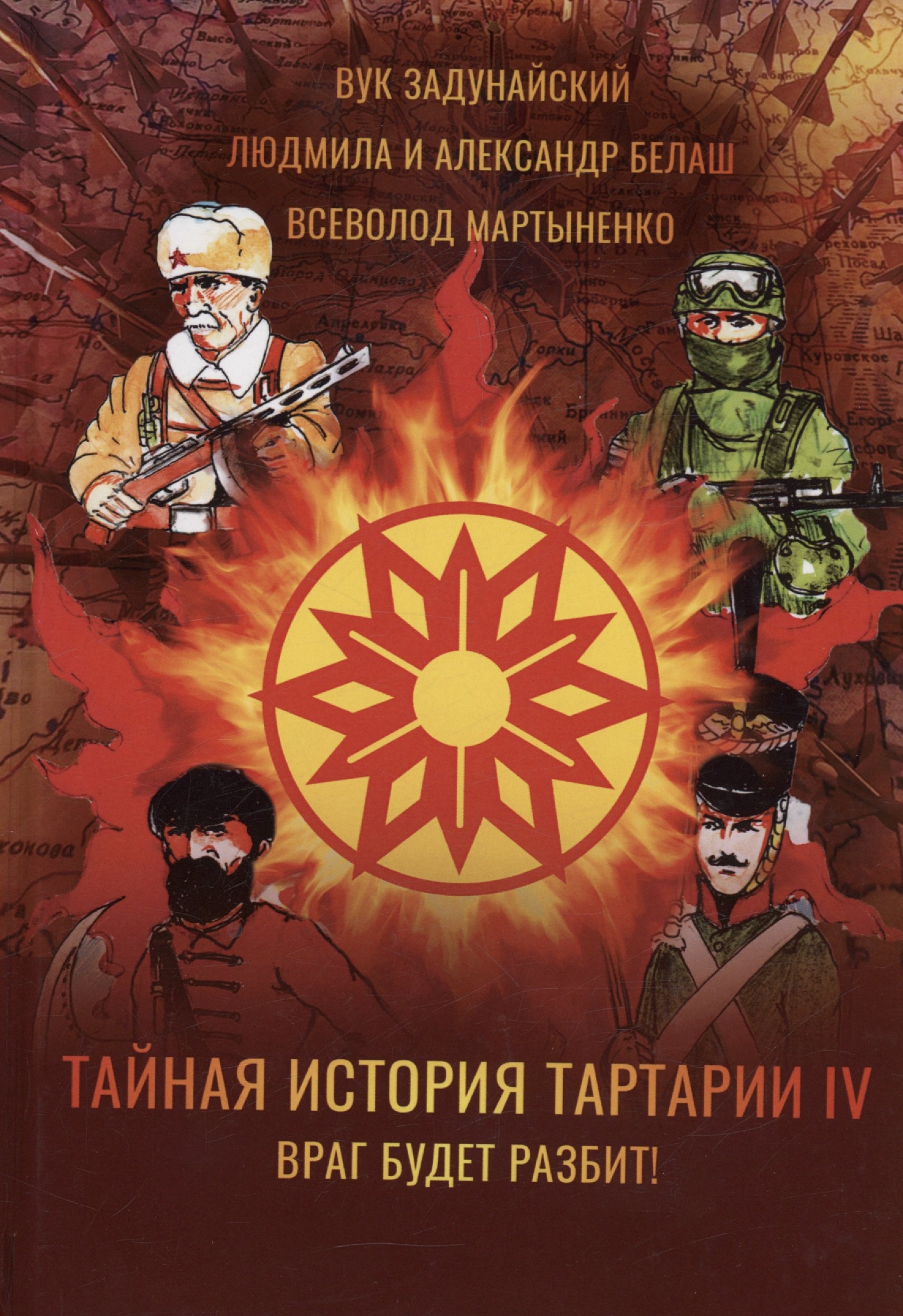 

Тайная история Тартарии. Том 4. Враг будет разбит!