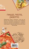 Пицца, паста, ризотто - 1