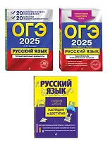 Комплект из 3 книг: ОГЭ-2025. Русский язык. 20 вариантов итогового собеседования + 20 вариантов экзаменационных работ, Тематические тренировочные задания, Наглядный справочник для подготовки к ОГЭ и ЕГЭ