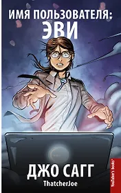 Имя пользователя Эви