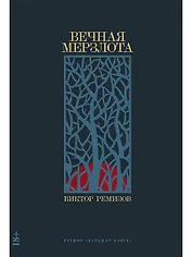 Вечная мерзлота: роман