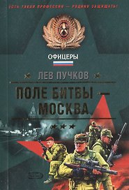 Поле битвы - Москва
