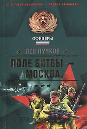 Поле битвы - Москва