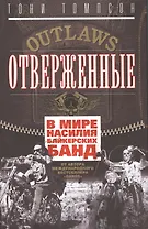 Отверженные. В мире насилия байкерских банд