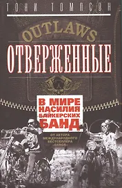 Отверженные. В мире насилия байкерских банд