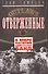 Отверженные. В мире насилия байкерских банд - 0