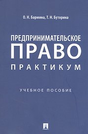 Предпринимательское право: практикум