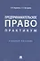 Предпринимательское право: практикум - 0