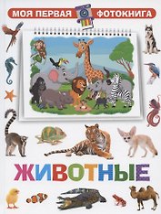 Моя первая фотокнига. Животные