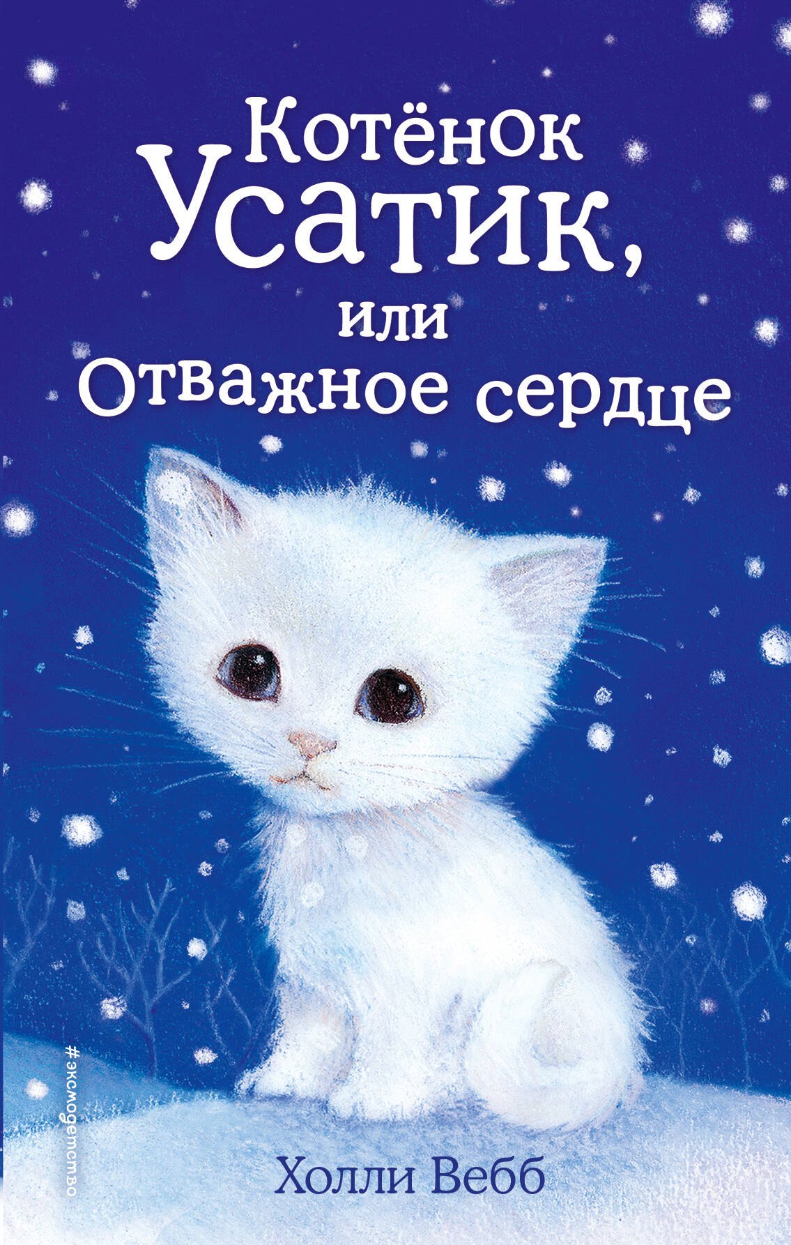

Котёнок Усатик, или Отважное сердце (выпуск 7)