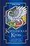 Королевская кровь. Проклятый трон. Связанные судьбы - 0