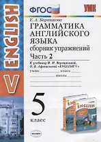 Грамматика английского языка. 5 класс. Сборник упражнений. Часть 2. К учебнику И.Н. Верещагиной и др. "Английский язык. V класс"