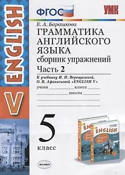 Грамматика английского языка. 5 класс. Сборник упражнений. Часть 2. К учебнику И.Н. Верещагиной и др. "Английский язык. V класс"