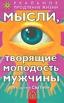 Мысли, творящие молодость мужчины