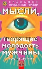 Мысли, творящие молодость мужчины