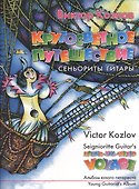 Кругосветное путешествие сеньориты Гитары - 0