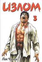 Излом. Том 3 (Охота на шамана / Shaman Warrior). Манхва