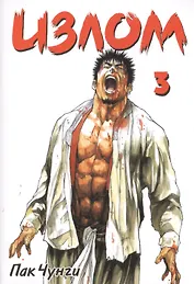 Излом. Том 3 (Охота на шамана / Shaman Warrior). Манхва