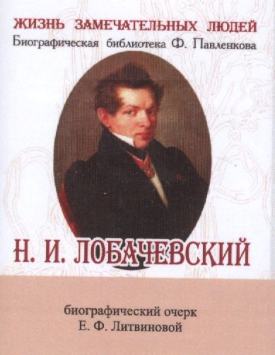 

Н. И. Лобачевский, Его жизнь и научная деятельность