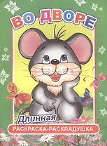 Во дворе. Длинная раскраска-раскладушка