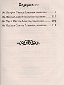Святое Евангелие Крупный шрифт (Благовест) - 1