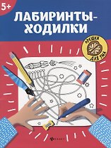 Лабиринты-ходилки: 5+         .