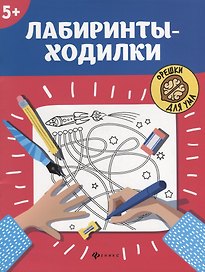 Лабиринты-ходилки: 5+         .