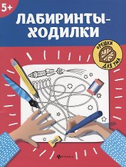 Лабиринты-ходилки: 5+         .