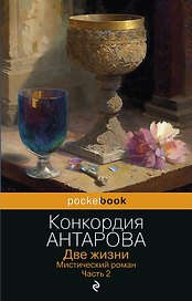 Две жизни. Мистический роман. Часть 2