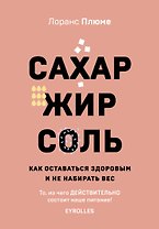 Сахар, жир, соль. Как оставаться здоровым и не набирать вес