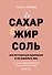 Сахар, жир, соль. Как оставаться здоровым и не набирать вес - 0