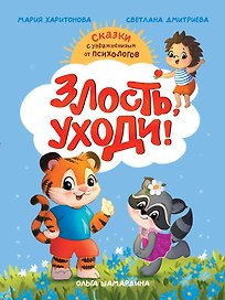 Злость, уходи!