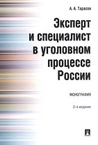 Эксперт и специалист в уголовном процессе России. Монография.–2-е изд.