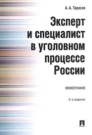 Эксперт и специалист в уголовном процессе России. Монография.–2-е изд.