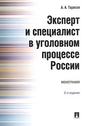 Эксперт и специалист в уголовном процессе России. Монография.–2-е изд.