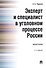 Эксперт и специалист в уголовном процессе России. Монография.–2-е изд. - 0