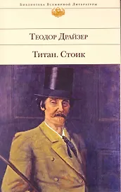 Титан   Стоик : романы : [пер. с англ.]