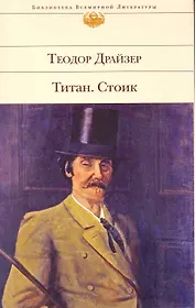 Титан   Стоик : романы : [пер. с англ.]