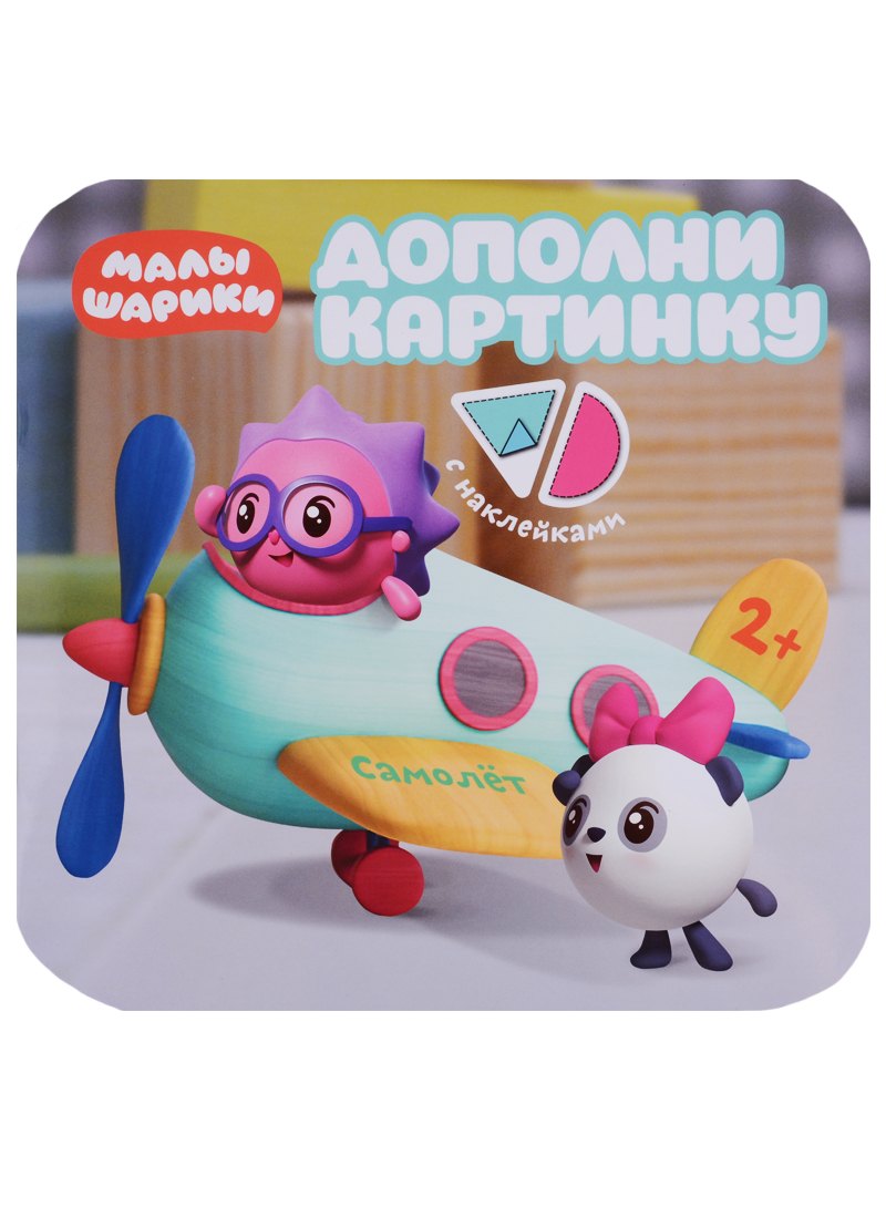 

Малышарики. Дополни картинку. Самолет