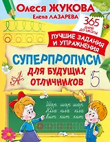 Суперпрописи для будущих отличников