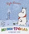 Муми-тролль и первый снег. По мотивам историй Туве Янссон - 0