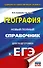 ЕГЭ. География. Новый полный справочник для подготовки к ЕГЭ - 0