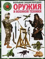 Большая энциклопедия оружия и военной техники. Книга для настоящих мальчишек