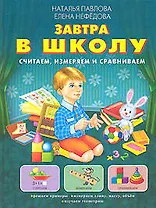 Завтра в школу : Считаем, измеряем и сравниваем : Учебное пособие