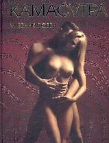 Камасутра. Учебник любви