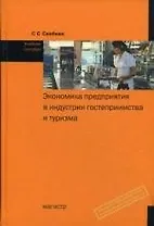 Экономика предприятия в индустрии гостеприимства и туризма (ИГиТ): учеб. пособие