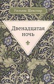 Двенадцатая ночь, или Что угодно - 0