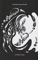 Выход - Вход. Стихи о нас